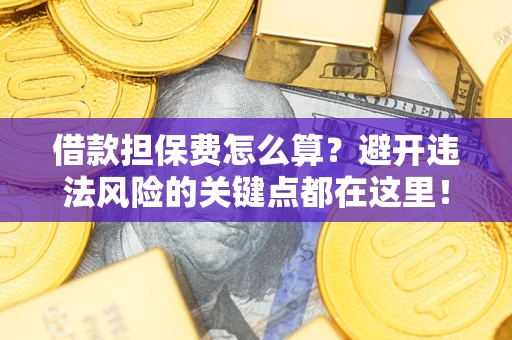 北京借款担保费怎么算？避开违法风险的关键点都在这里！