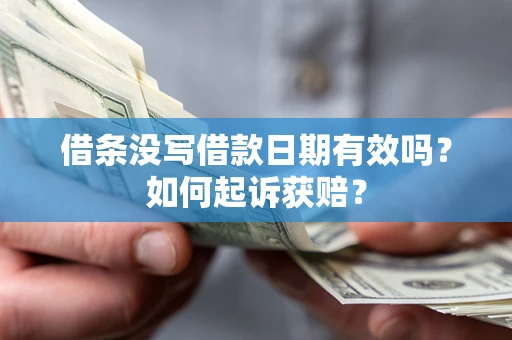 北京借条没写借款日期有效吗？如何起诉获赔？