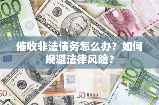 北京催收非法债务怎么办？如何规避法律风险？