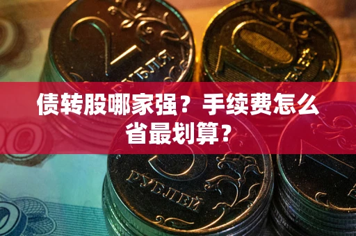 北京债转股哪家强？手续费怎么省最划算？