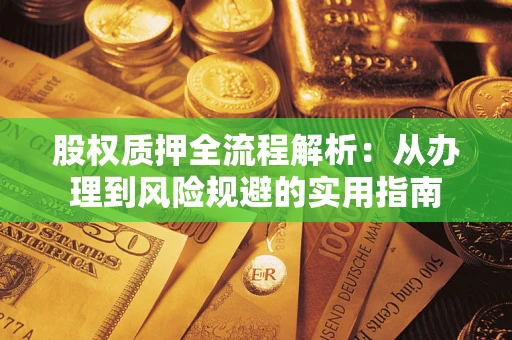 北京股权质押全流程解析：从办理到风险规避的实用指南