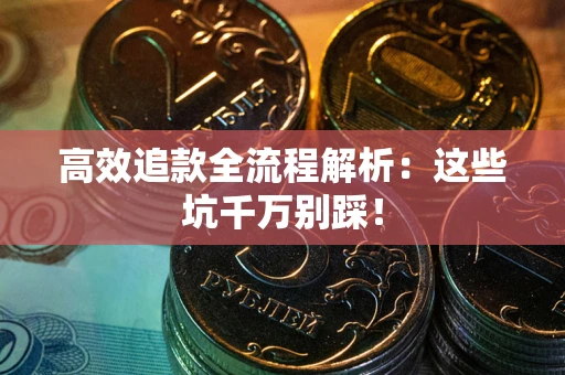 北京高效追款全流程解析：这些坑千万别踩！