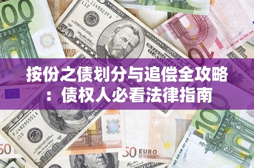 北京按份之债划分与追偿全攻略：债权人必看法律指南