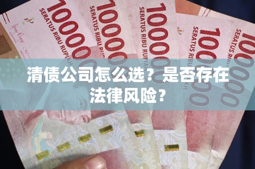 北京清债公司怎么选？是否存在法律风险？