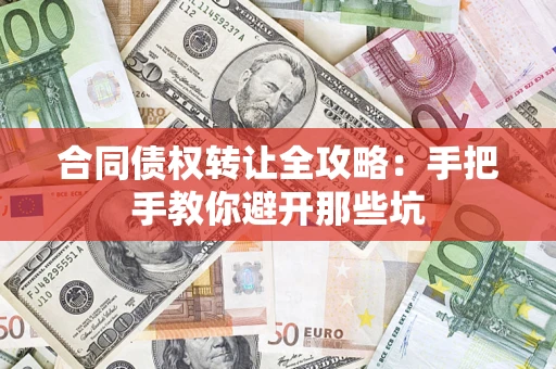 北京合同债权转让全攻略：手把手教你避开那些坑