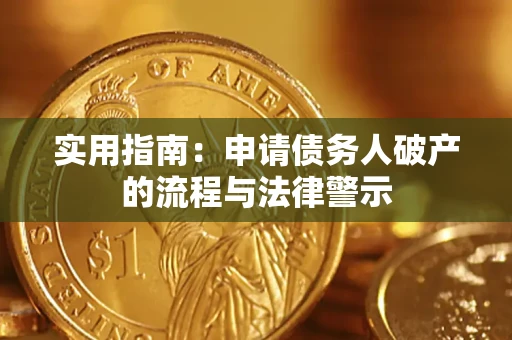 北京实用指南：申请债务人破产的流程与法律警示