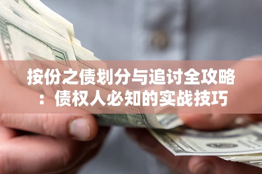 北京按份之债划分与追讨全攻略：债权人必知的实战技巧