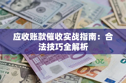 北京应收账款催收实战指南：合法技巧全解析