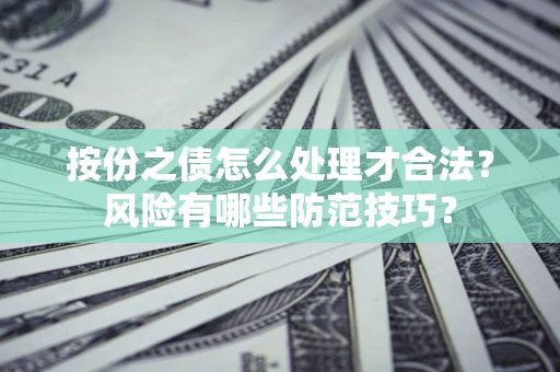 北京按份之债怎么处理才合法？风险有哪些防范技巧？