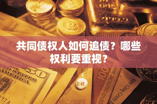 北京共同债权人如何追债？哪些权利要重视？