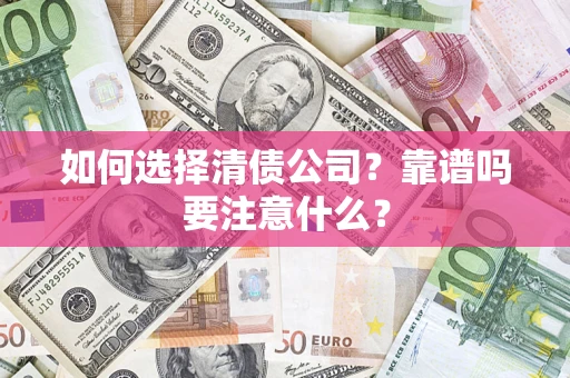 北京如何选择清债公司？靠谱吗要注意什么？