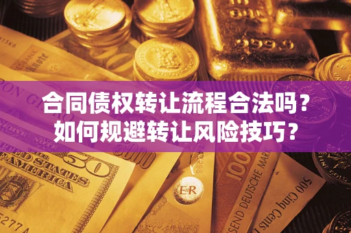 北京合同债权转让流程合法吗？如何规避转让风险技巧？