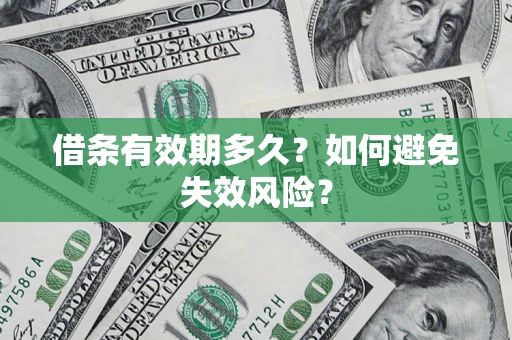 北京借条有效期多久？如何避免失效风险？