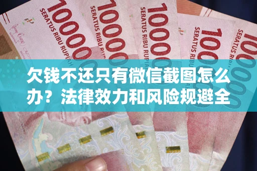 北京欠钱不还只有微信截图怎么办？法律效力和风险规避全解析