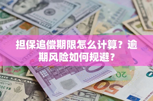 北京担保追偿期限怎么计算？逾期风险如何规避？