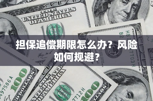 北京担保追偿期限怎么办？风险如何规避？