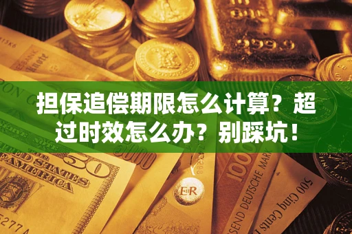 北京担保追偿期限怎么计算？超过时效怎么办？别踩坑！