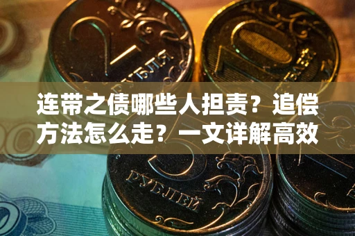 北京连带之债哪些人担责？追偿方法怎么走？一文详解高效维权流程