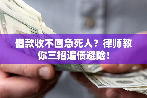 北京借款收不回急死人？律师教你三招追债避险！