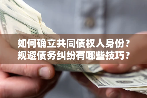 北京如何确立共同债权人身份？规避债务纠纷有哪些技巧？