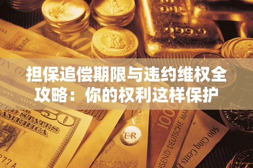 北京担保追偿期限与违约维权全攻略：你的权利这样保护
