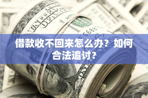 北京借款收不回来怎么办？如何合法追讨？