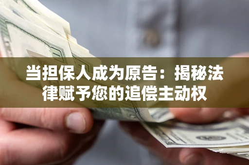 北京当担保人成为原告：揭秘法律赋予您的追偿主动权
