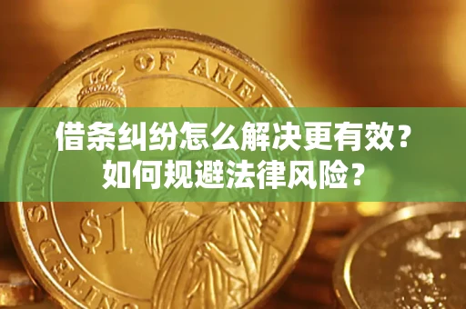 北京借条纠纷怎么解决更有效？如何规避法律风险？