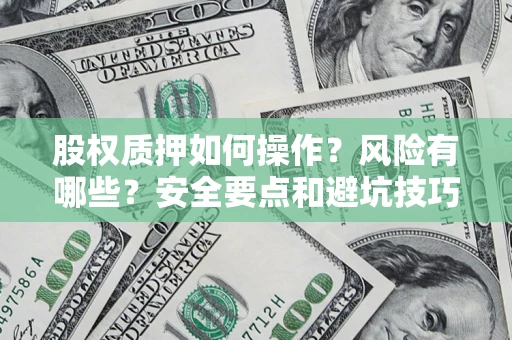 北京股权质押如何操作？风险有哪些？安全要点和避坑技巧？