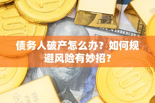北京债务人破产怎么办？如何规避风险有妙招？