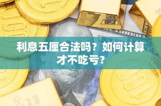 北京利息五厘合法吗？如何计算才不吃亏？