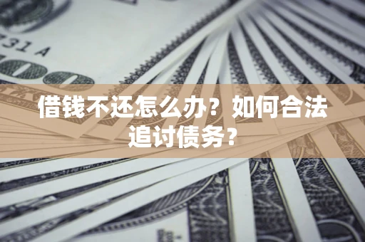 北京借钱不还怎么办？如何合法追讨债务？