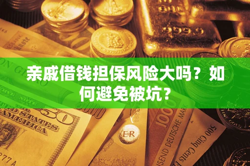 北京亲戚借钱担保风险大吗？如何避免被坑？