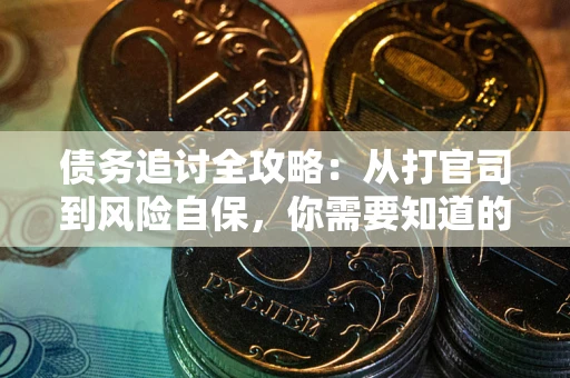 北京债务追讨全攻略：从打官司到风险自保，你需要知道的法律智慧