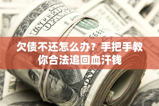 北京欠债不还怎么办？手把手教你合法追回血汗钱