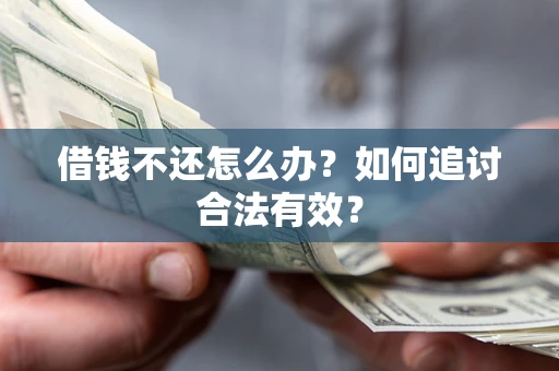 北京借钱不还怎么办？如何追讨合法有效？