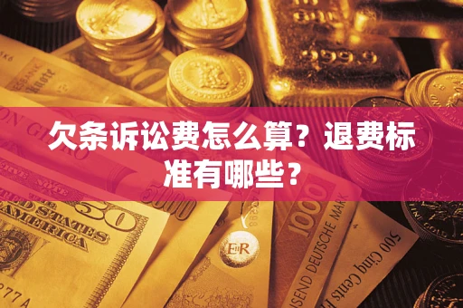 北京欠条诉讼费怎么算？退费标准有哪些？