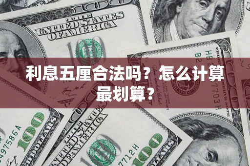 北京利息五厘合法吗？怎么计算最划算？