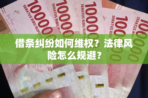 北京借条纠纷如何维权？法律风险怎么规避？
