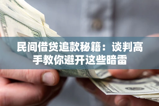 北京民间借贷追款秘籍：谈判高手教你避开这些暗雷