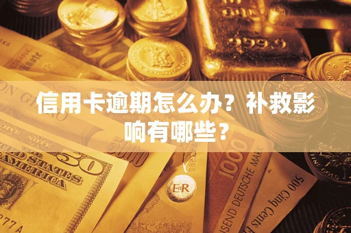 北京信用卡逾期怎么办？补救影响有哪些？