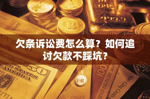 北京欠条诉讼费怎么算？如何追讨欠款不踩坑？