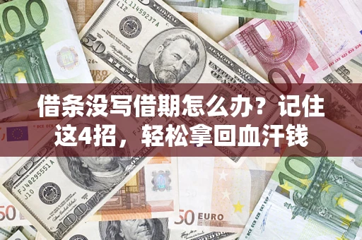 北京借条没写借期怎么办？记住这4招，轻松拿回血汗钱