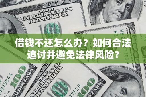 北京借钱不还怎么办？如何合法追讨并避免法律风险？