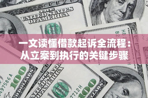 北京一文读懂借款起诉全流程：从立案到执行的关键步骤