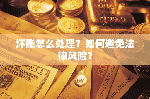北京坏账怎么处理？如何避免法律风险？