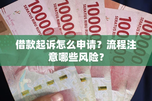 北京借款起诉怎么申请？流程注意哪些风险？