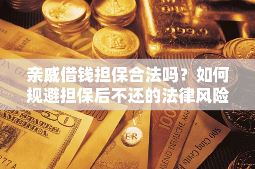 北京亲戚借钱担保合法吗？如何规避担保后不还的法律风险？