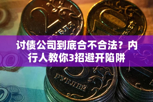 北京讨债公司到底合不合法？内行人教你3招避开陷阱