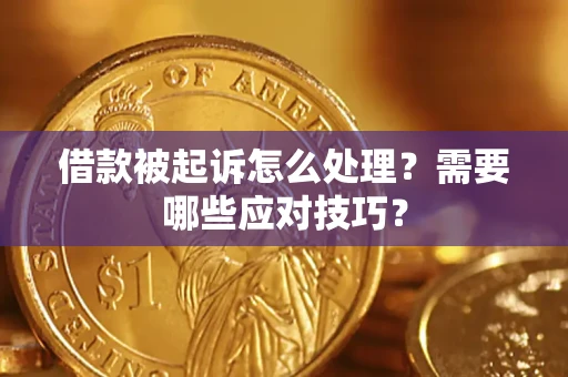 北京借款被起诉怎么处理？需要哪些应对技巧？